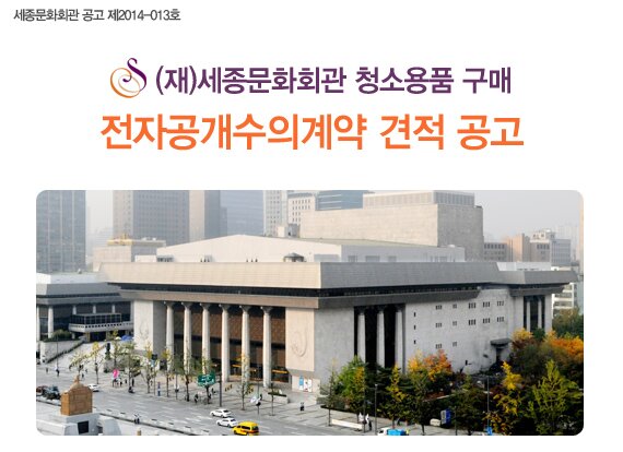 세종문화회관 공고 제2014-013호 (재)세종문화회관 청소용품 구매 전자공개수의계약 견적 공고