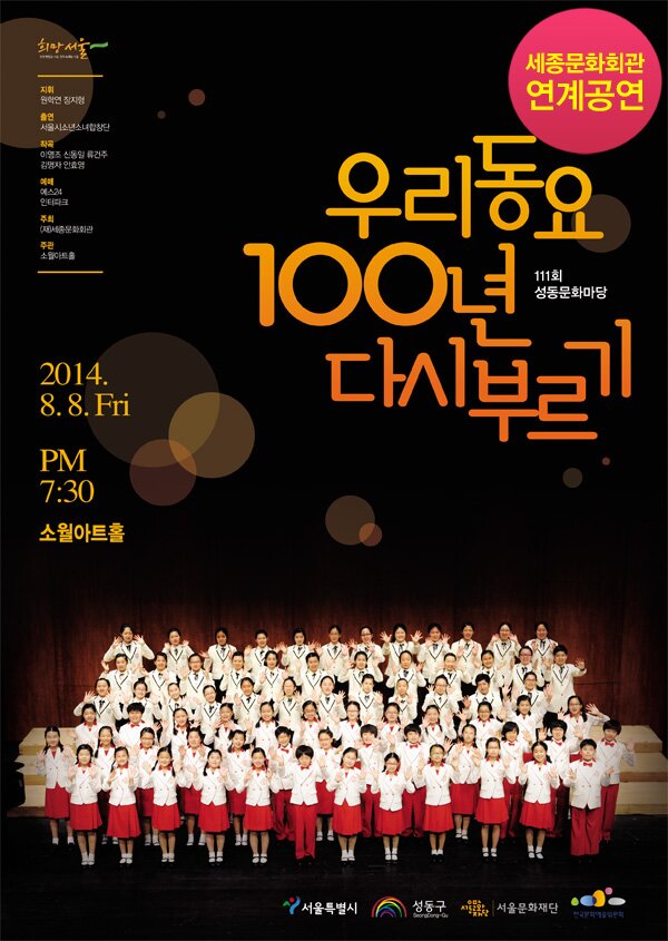 세종문화회관 연계공연 우리동요100년 다시부르기 2014년 8월 8일 금요일 오후 7시 30분 소월아트홀