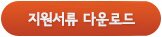 지원서류 다운로드
