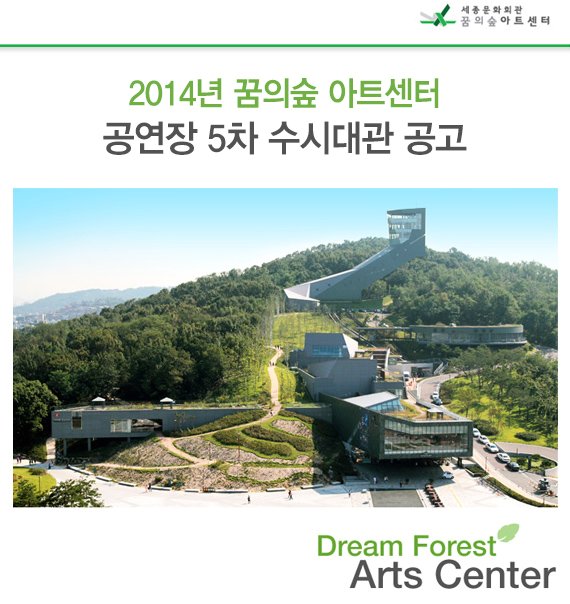 2014년 꿈의숲 아트센터 공연장 5차 수시대관 공고