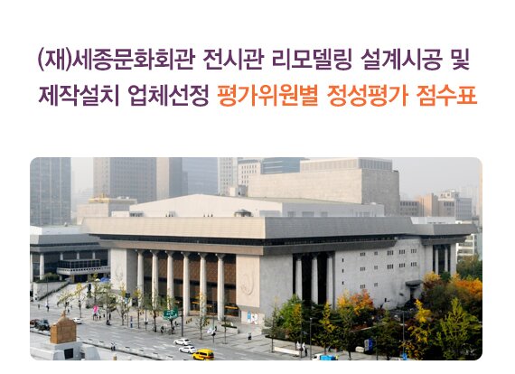 (재)세종문화회관 전시관 리모델링 설계시공 및 제작설치 업체선정 평가위원별 정성평가 점수표