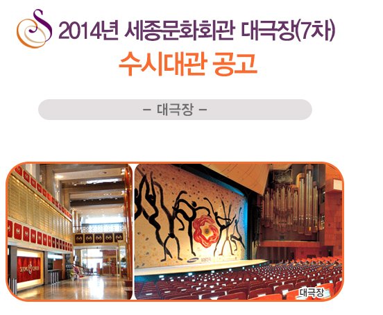 2014년 세종문화회관 대극장(7차) 수시대관 공고 대극장