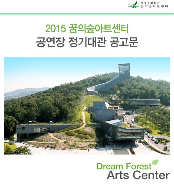 2015 꿈의숲아트센터 공연장 정기대관 공고문