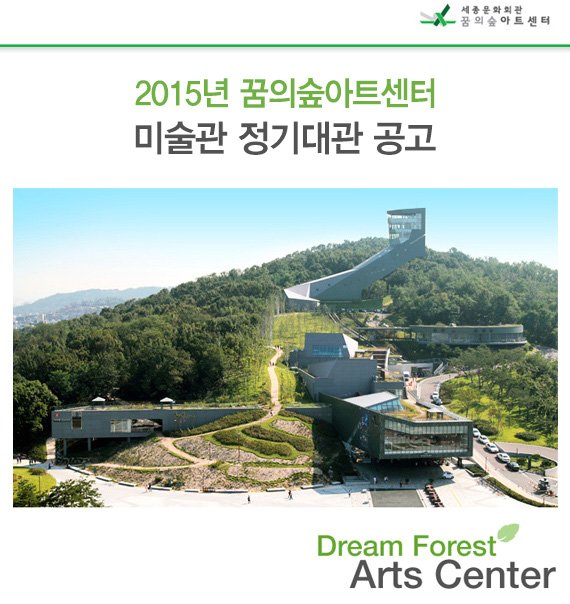 2015년 꿈의숲아트센터 미술관 정기대관 공고