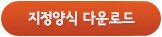 지정양식 다운로드