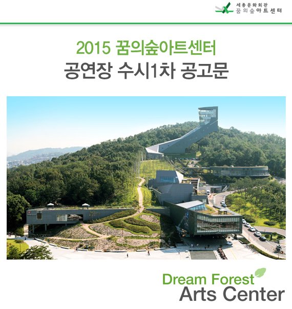 2015 꿈의숲아트센터 공연장 수시1차 공고문