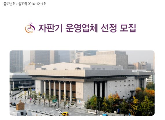 공고번호 : 상조회 2014-12-1호 자판기 운영업체 선정 모집