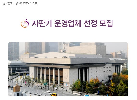 공고번호 : 상조회 2015-1-1호 자판기 운영업체 선정 모집