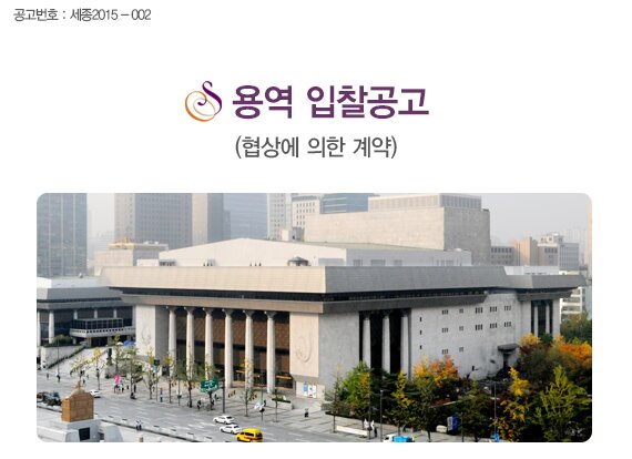 공고번호 세종 2015-002 용역입찰공고 협상에 의한계약