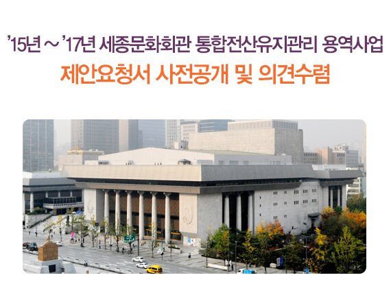 15년 ~ ’17년 세종문화회관 통합전산유지관리 용역사업 제안요청서 사전공개 및 의견수렴