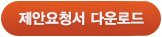 제안요청서 다운로드