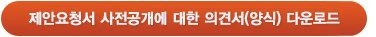 제안요청서 사전공개에 대한 의견서(양식) 다운로드 