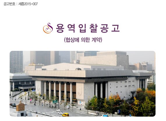 공고번호 : 세종2015-007 용역입찰공고 (협상에 의한 계약)