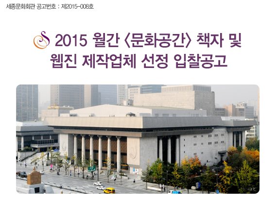 세종문화회관 공고번호:제2015-008호 2015 월간 문화공간 책자 및 웹진 제작업체 선정 입찰공고