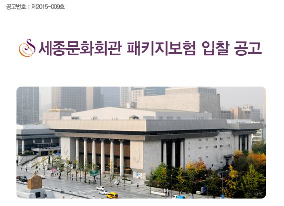 공고번호 : 제2015-009호 세종문화회관 패키지보험 입찰 공고