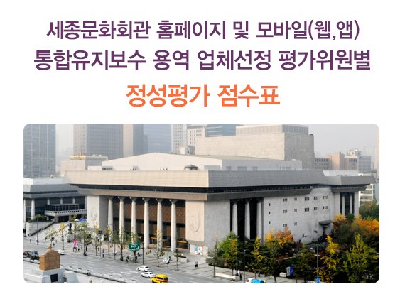 세종문화회관 홈페이지 및 모바일(웹,앱) 통합유지보수 용역 업체선정 평가위원별 정성평가 점수표