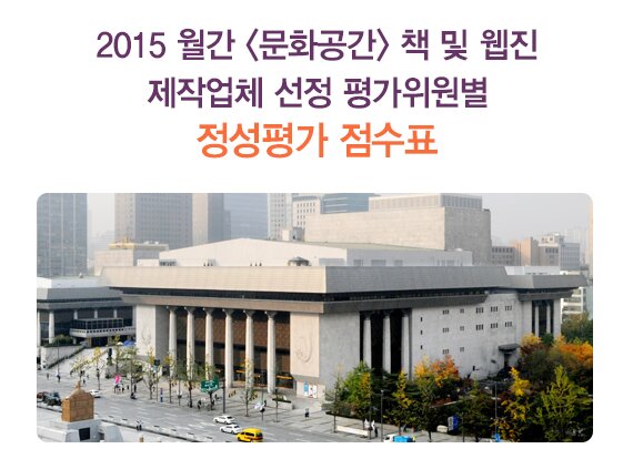 2015 월간 문화공간 책 및 웹진 제작업체 선정 평가위원별 정성평가 점수표