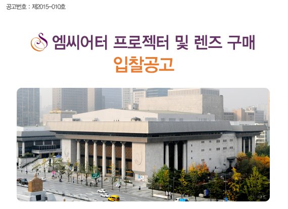 공고번호 : 제2015-010호 엠씨어터 프로젝터 및 렌즈 구매 입찰공고