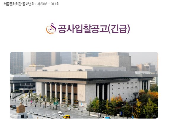 세종문화회관 공고번호 : 제2015 - 011호 공사입찰공고(긴급)