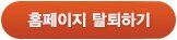 홈페이지 탈퇴하기