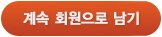 계속 회원으로 남기