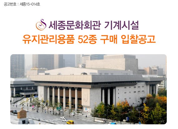 공고번호 : 세종15-014호 세종문화회관 기계시설 유지관리용품 52종 구매 입찰공고