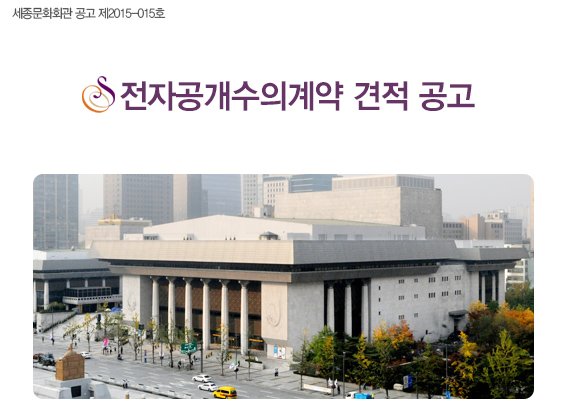 세종문화회관 공고 제2015-015호 전자공개수의계약 견적 공고