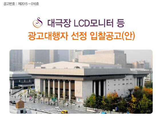 공고번호 : 제2015 - 016호 대극장 LCD모니터 등 광고대행자 선정 입찰공고(안)