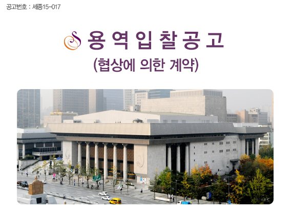 공고번호 : 세종15-017 용역입찰공고(협상에 의한 계약)