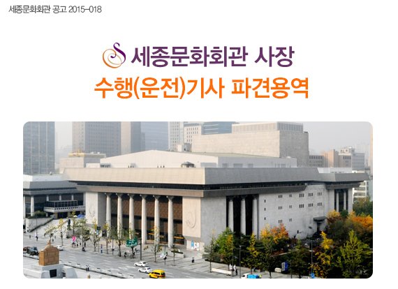 세종문화회관 공고 2015-018 세종문화회관 사장 수행(운전)기사 파견용역