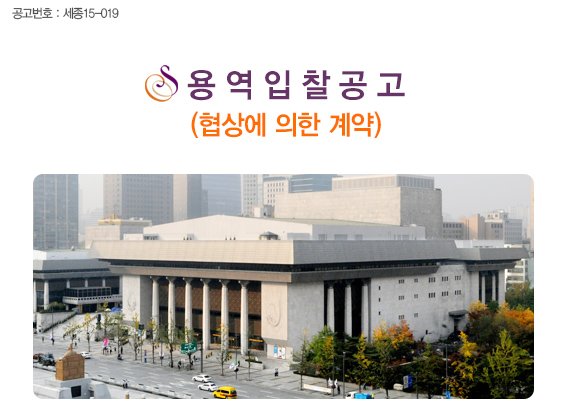 공고번호 세종15-019 용역입찰공고(협상에 의한 계약)