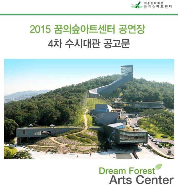 2015 꿈의숲아트센터 공연장 4차 수시대관 공고문