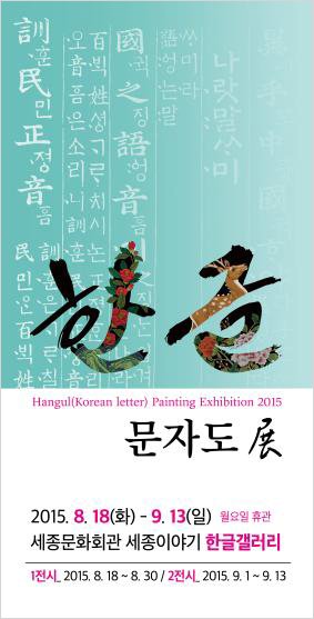한글 Hangul(Korean letter) painting Exhibition 2015 문자도 展 2015.8.18(화)- 9.13(일) 월요일 휴관 세종문화회관 세종이야기 한글갤러리 1전시_2015.8.18 ~ 8.30 / 2전시 2015.9.1~9.13