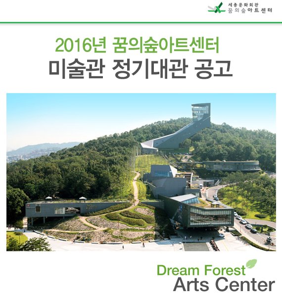 2016년 꿈의숲아트센터 미술관 정기대관 공고