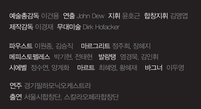 예술총감독 이건용 연출 John Dew 지휘 윤호근 합창지휘 김명엽 제작감독 이경재 무대미술 Dirk Hofacker 파우스트 이원종, 김승직 마르그리트 정주희, 장혜지 메피스토펠레스 박기현, 전태현 발랑탱 염경묵, 김인휘 시에벨 정수연, 양계화 마르트 최혜영, 황혜재 바그너 이두영 연주 경기필하모닉오케스트라 출연 서울시합창단, 스칼라오페라합창단