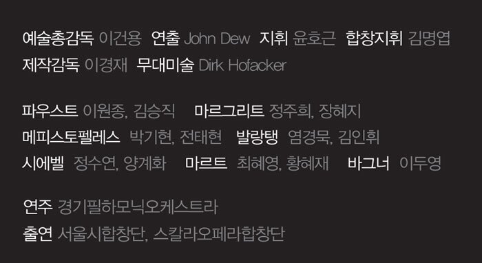 예술총감독 이건용 연출 John Dew 지휘 윤호근 합창지휘 김명엽 제작감독 이경재 무대미술 Dirk Hofacker 파우스트 이원종, 김승직 마르그리트 정주희, 장혜지 메피스토펠레스 박기현, 전태현 발랑탱 염경묵, 김인휘 시에벨 정수연, 양계화 마르트 최혜영, 황혜재 바그너 이두영 연주 경기필하모닉오케스트라 출연 서울시합창단, 스칼라오페라합창단