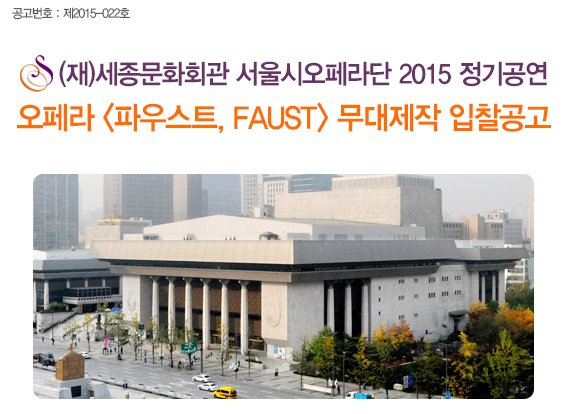 공고번호 : 제2015-022호 (재)세종문화회관 서울시오페라단 2015 정기공연 오페라 파우스트, Faust 무대제작 입찰공고