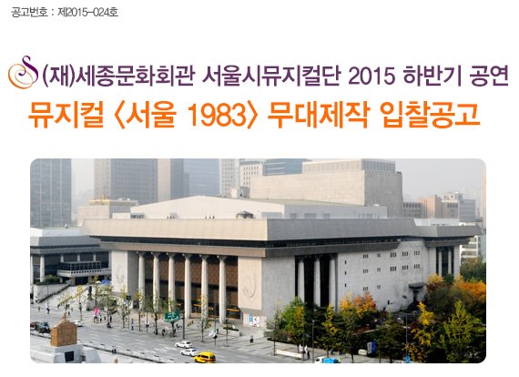 공고번호 : 제2015-024호 (재)세종문화회관 서울시뮤지컬단 2015 하반기 공연 뮤지컬 서울 1983 무대제작 입찰공고