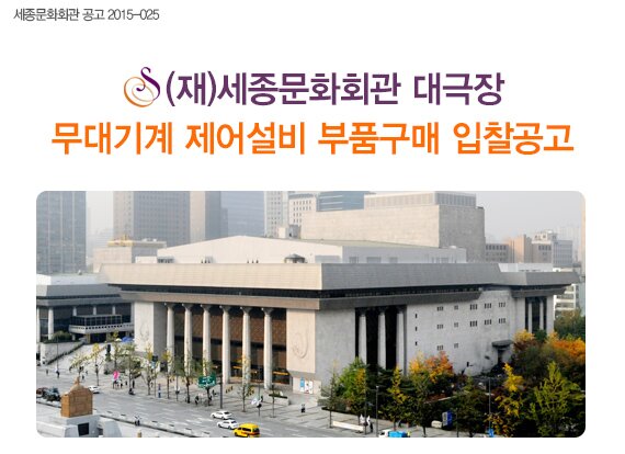 세종문화회관 공고 2015-025 (재)세종문화회관 대극장 무대기계 제어설비 부품구매 입찰공고