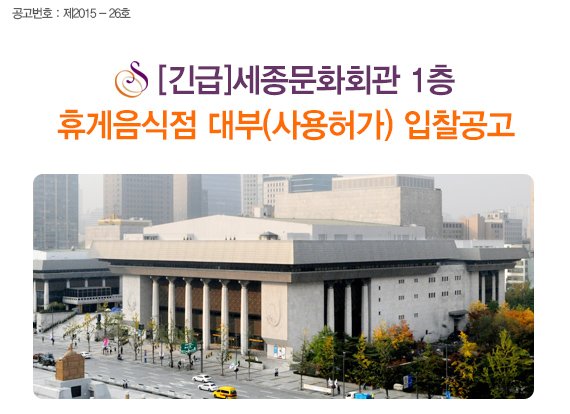 공고번호 : 제2015 - 26호 [긴급]세종문화회관 1층 휴게음식점 대부(사용허가) 입찰공고