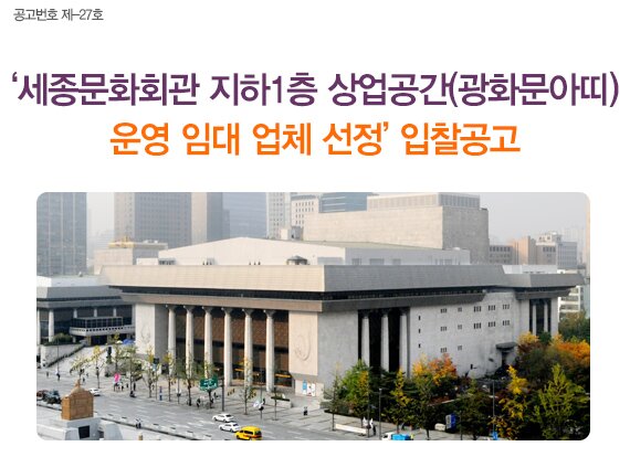 공고번호 제-27호 세종문화회관 지하1층 상업공간(광화문아띠) 운영 임대 업체 선정’ 입찰공고