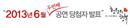 2013년 6월 천원의행복 두번째 공연  `태권 춤을 품다` 당첨자 발표