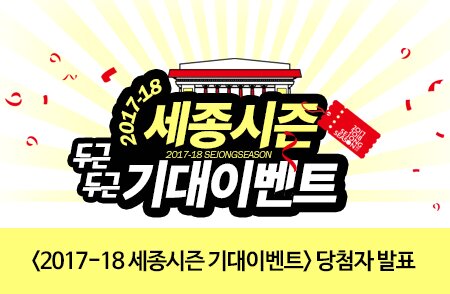 2017-18 세종시즌 기대이벤트 당첨자 발표