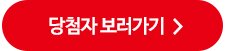 당첨자 보러가기