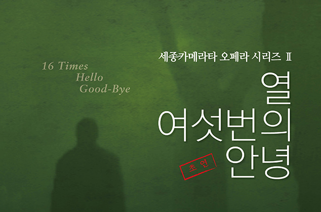 Sejong Camerata Opera Series II '16 Times Hello Good-bye' 이미지