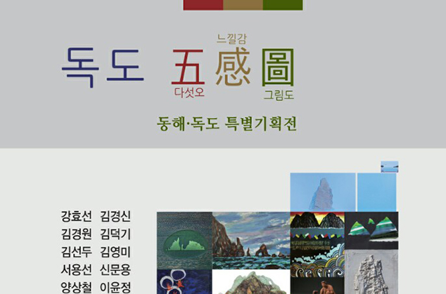 Dokdo Five Senses of Eros 이미지