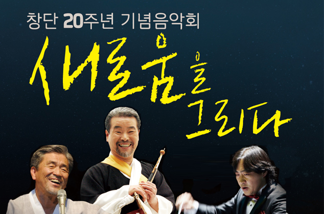 Ansan Municipal Traditional Music Orchestra's 20th Anniversary Concert 이미지
