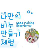 세종충무공이야기 '나만의 비누 만들기 체험' 이미지