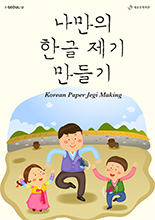 나만의 한글 제기 만들기 이미지