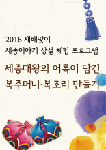 2016 새해맞이 세종이야기 상설체험 프로그램_세종대왕의 어록이 담긴 복주머니·복조리 만들기 이미지